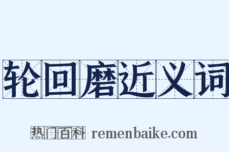 轮回磨近义词是什么意思的图片